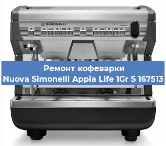 Ремонт капучинатора на кофемашине Nuova Simonelli Appia Life 1Gr S 167513 в Ижевске